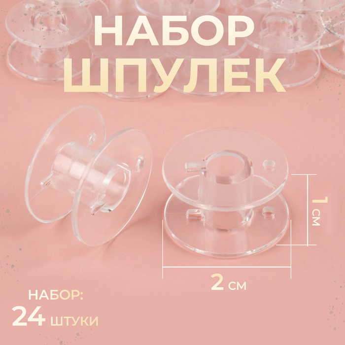 Набор шпулек, d=20 мм, 24 шт., прозрачный - Фото 1