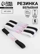 Резинки бельевые, 15 мм, 2±0.5 м, набор 6 шт., белые, чёрные - Фото 1