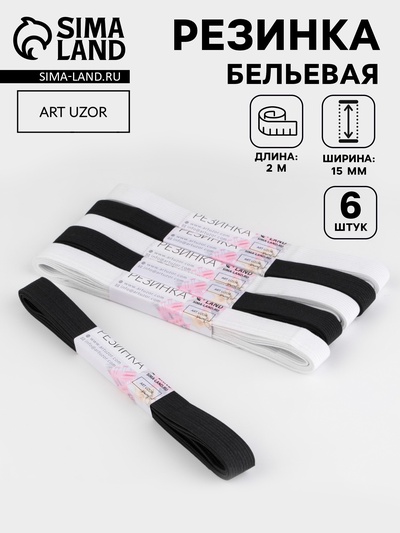 Резинки бельевые, 15 мм, 2±0.5 м, набор 6 шт., белые, чёрные
