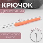 Крючок для вязания, с пластиковой ручкой, d = 3,5 мм, 14 см, цвет МИКС - фото 297768165