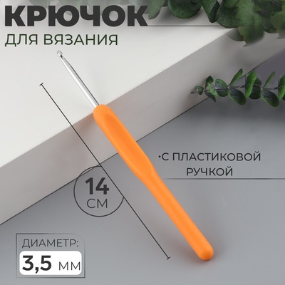 Крючок для вязания, с пластиковой ручкой, d=3.5 мм, 14 см, МИКС