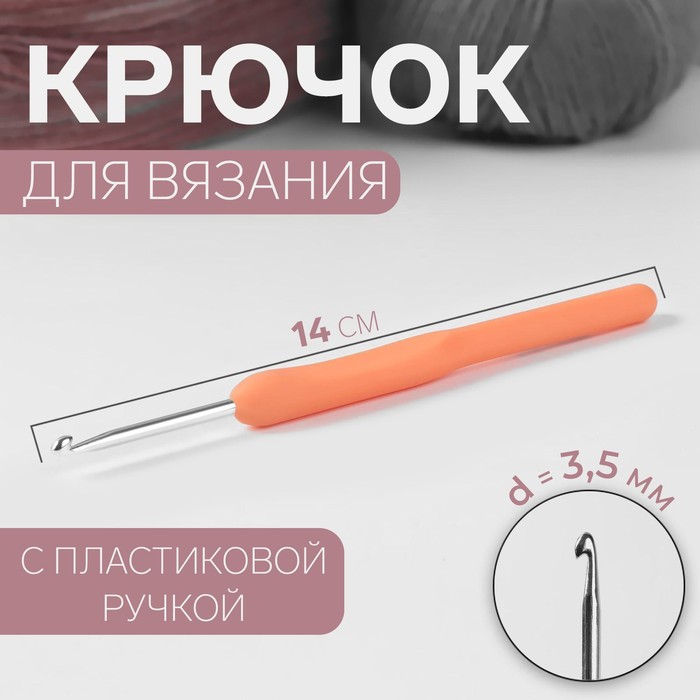 Крючок для вязания, с пластиковой ручкой, d = 3,5 мм, 14 см, цвет МИКС - Фото 1