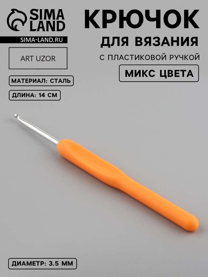 Крючок для вязания, с пластиковой ручкой, d=3.5 мм, 14 см, МИКС - Фото 1