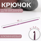 Крючок для вязания, d=2.5 мм, 15 см, МИКС - Фото 1