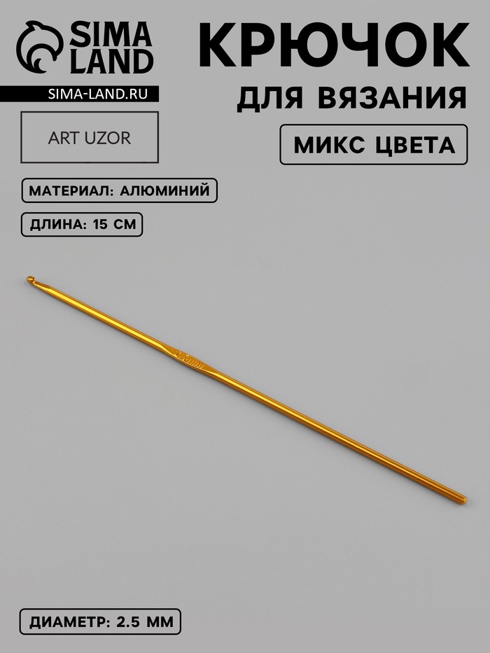 Крючок для вязания, d=2.5 мм, 15 см, МИКС - Фото 1