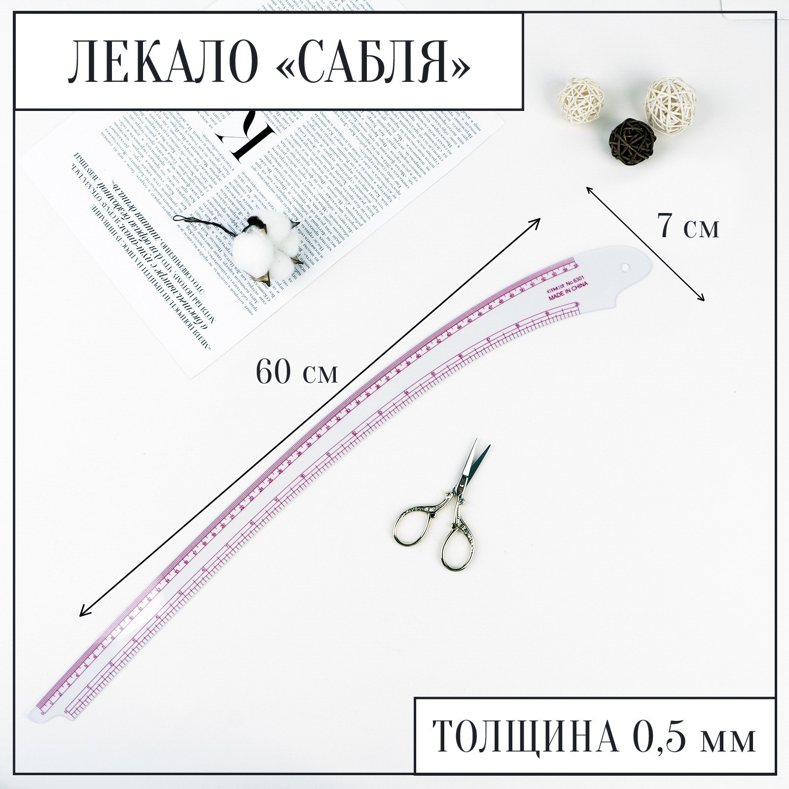 Лекало портновское метрическое «Сабля», 60 × 7 см, толщина 0,5 мм, цвет ...