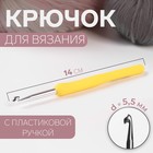 Крючок для вязания, с пластиковой ручкой, d = 5,5 мм, 14 см, цвет жёлтый - фото 297768179