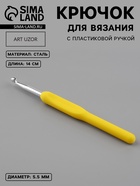 Крючок для вязания, с пластиковой ручкой, d=5.5 мм, 14 см, жёлтый - Фото 1