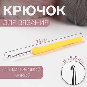 Крючок для вязания, с пластиковой ручкой, d = 5,5 мм, 14 см, цвет жёлтый 1215368