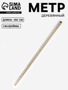 Метр деревянный, 100 см, см/дюймы - Фото 1