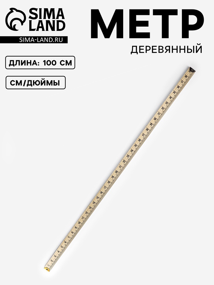 Метр деревянный, 100 см, см/дюймы - Фото 1