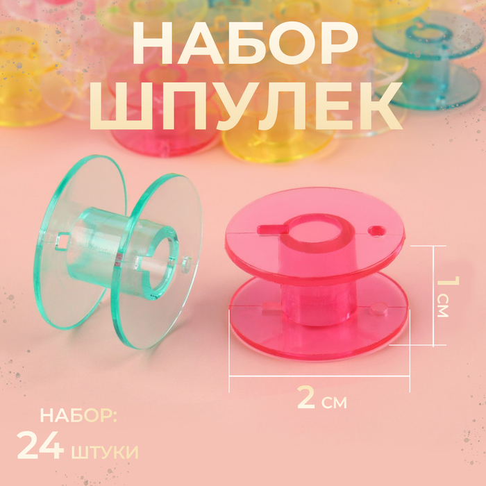 Набор шпулек, d=20 мм, 24 шт., разноцветный - Фото 1