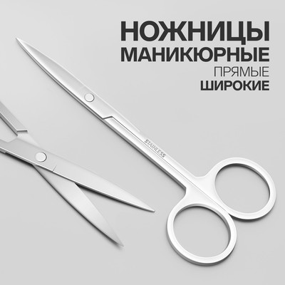 Ножницы маникюрные, прямые, широкие, 12 см
