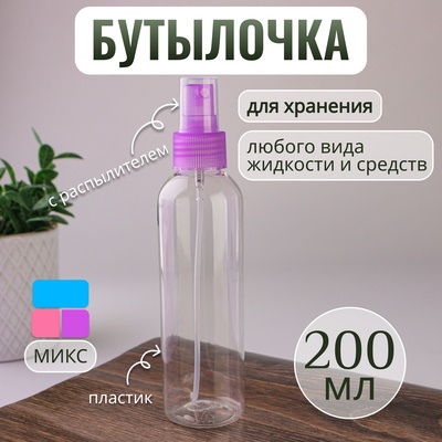 Бутылочка для хранения, с распылителем, 200 мл, цвет МИКС/прозрачный