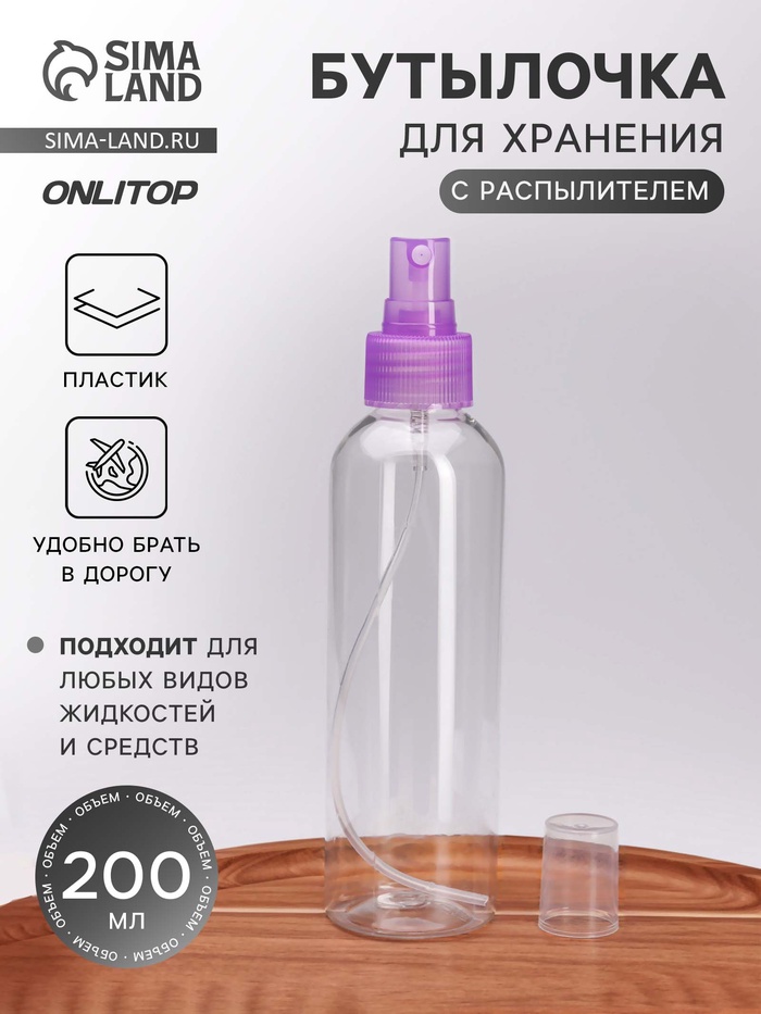 Бутылочка для хранения, с распылителем, 200 мл, фиолетовая - Фото 1