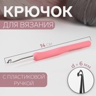 Крючок для вязания, с пластиковой ручкой, d = 6 мм, 14 см, цвет розовый 1215369 - фото 8441222