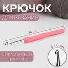 Крючок для вязания, с пластиковой ручкой, d = 6 мм, 14 см, цвет розовый - Фото 1
