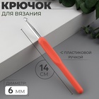 Крючок для вязания, с пластиковой ручкой, d=6 мм, 14 см, оранжевый - Фото 1