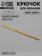 Крючок для вязания, d=3.5 мм, 15 см, МИКС - Фото 1