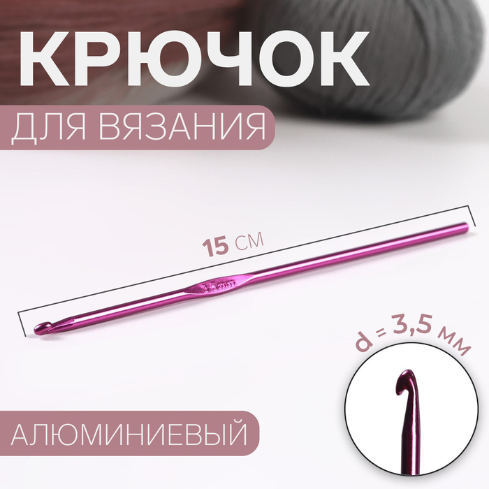 Крючок для вязания, d = 3,5 мм, 15 см, цвет МИКС - Фото 1
