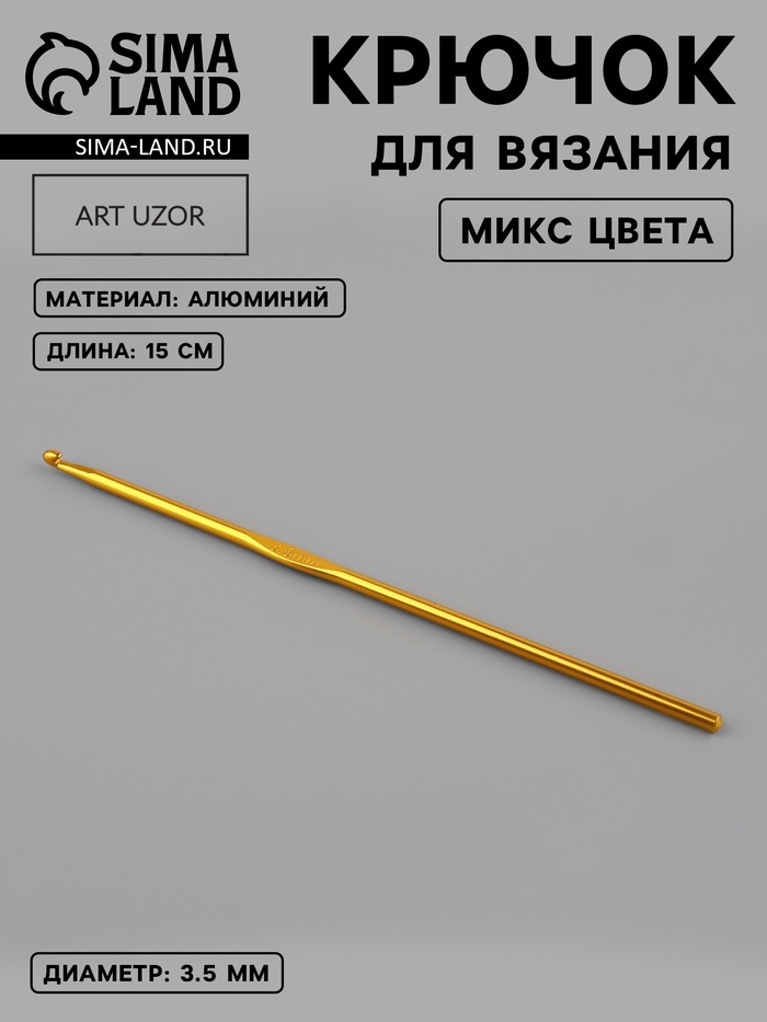 Крючок для вязания, d=3.5 мм, 15 см, МИКС - Фото 1