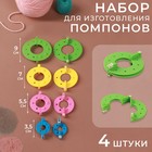 Набор приспособлений для изготовления помпонов, d = 3,5/5,5/7/9 см, 4 шт, цвет разноцветный - Фото 1