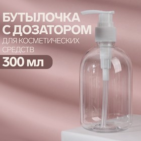 Бутылочка для хранения, с дозатором, 300 мл, цвет белый/прозрачный