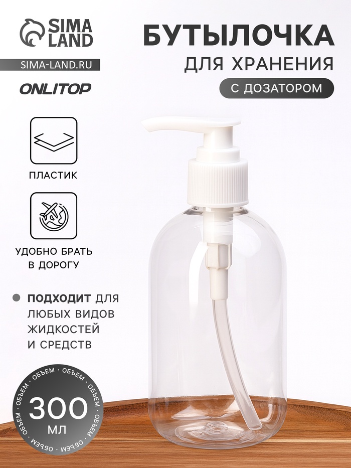 Бутылочка для хранения, с дозатором, 300 мл, белая, прозрачная - Фото 1