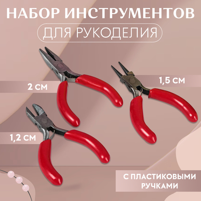Набор инструментов для рукоделия: бокорезы - 7,5 см, круглогубцы - 8 см, тонкогубцы - 8 см, цвет серебряный/красный