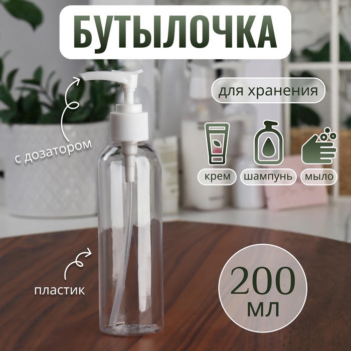 Бутылочка для хранения, с дозатором, 200 мл, цвет белый/прозрачный - Фото 1