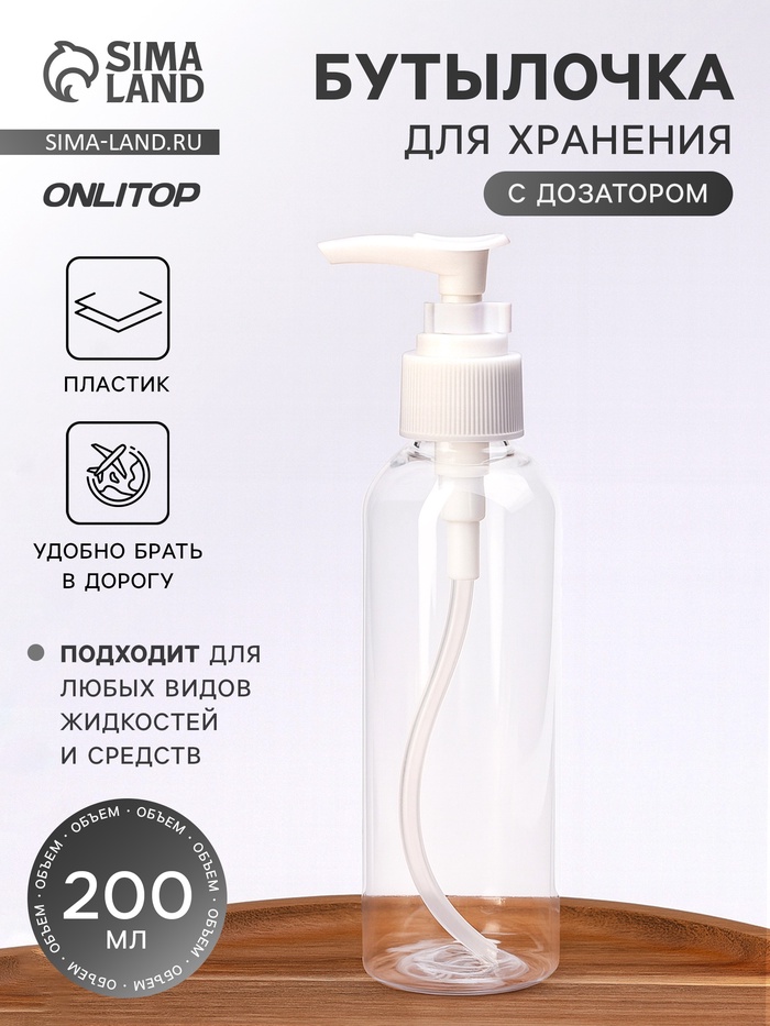 Бутылочка для хранения, с дозатором, 200 мл, белая, прозрачная - Фото 1