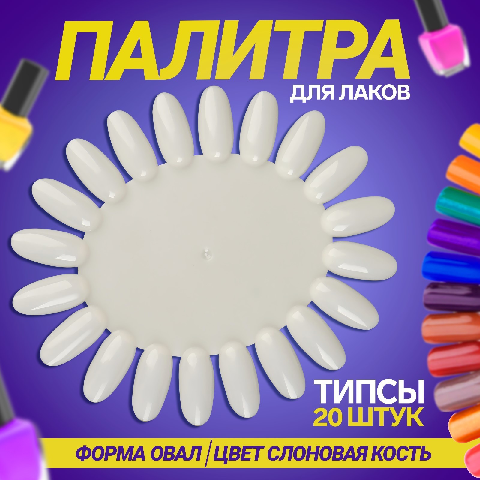 Палитра для лаков «Овальная», 20 ногтей, фасовка 10 шт, цвет слоновая ...