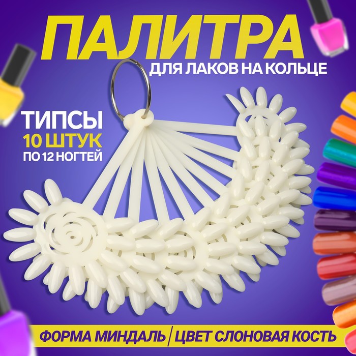 Палитра для лаков на кольце, 10 шт по 12 ногтей, цвет слоновая кость - Фото 1
