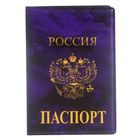 Обложка для паспорта "Россия, герб", тёмно-фиолетовая - Фото 1