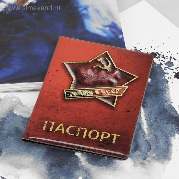 Обложка для паспорта «Рождён в СССР», цвет красный - Фото 1