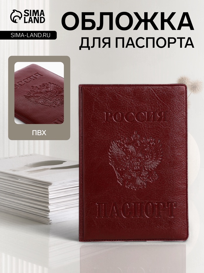 Обложка для паспорта «Россия», с гербом, бордовая - Фото 1