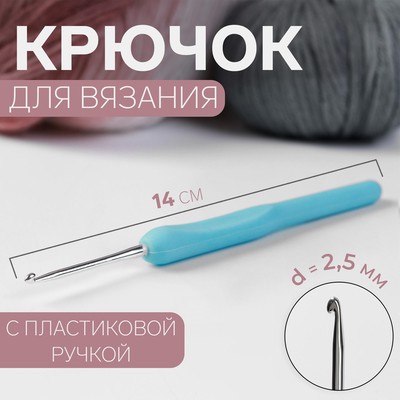 Крючок для вязания, с пластиковой ручкой, d = 2,5 мм, 14 см, цвет голубой