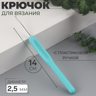 Крючок для вязания, с пластиковой ручкой, d=2.5 мм, 14 см, голубой