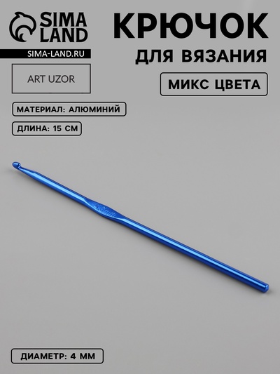 Крючок для вязания, d=4 мм, 15 см, МИКС