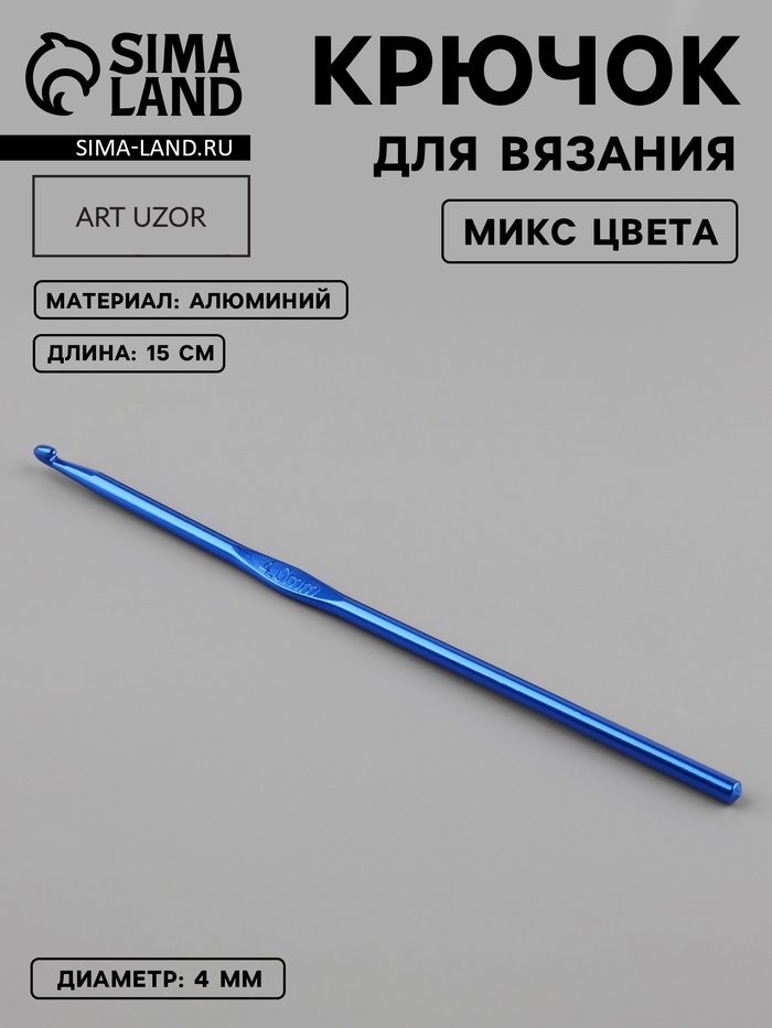 Крючок для вязания, d=4 мм, 15 см, МИКС - Фото 1