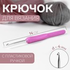 Крючок для вязания, с пластиковой ручкой, d = 4 мм, 14 см, цвет фиолетовый - фото 10753735
