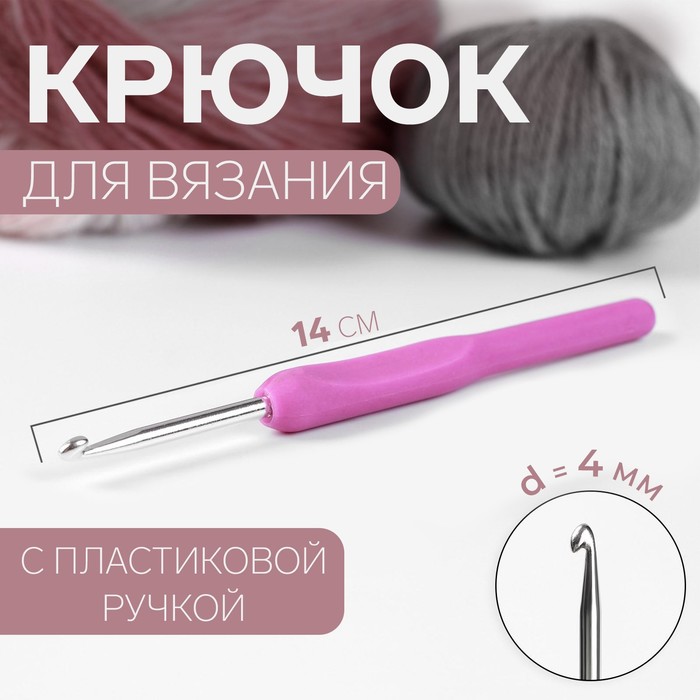 Крючок для вязания, с пластиковой ручкой, d = 4 мм, 14 см, цвет фиолетовый - Фото 1