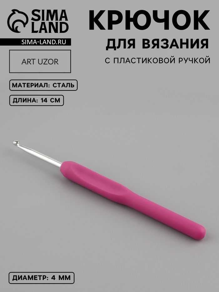 Крючок для вязания, с пластиковой ручкой, d=4 мм, 14 см, фиолетовый - Фото 1