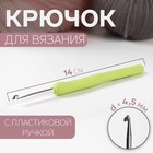 Крючок для вязания, с пластиковой ручкой, d = 4,5 мм, 14 см, цвет салатовый - фото 8441312