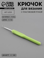 Крючок для вязания, с пластиковой ручкой, d=4.5 мм, 14 см, салатовый - Фото 1