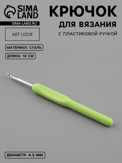 Крючок для вязания, с пластиковой ручкой, d=4.5 мм, 14 см, салатовый