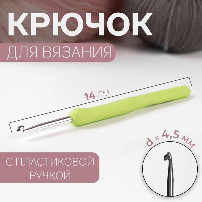 Крючок для вязания, с пластиковой ручкой, d = 4,5 мм, 14 см, цвет салатовый - Фото 1