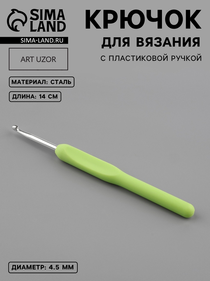 Крючок для вязания, с пластиковой ручкой, d=4.5 мм, 14 см, салатовый - Фото 1