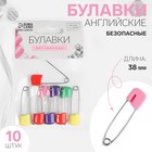 Булавки английские, безопасные, 38 мм, 10 шт., цвет разноцветный - Фото 1