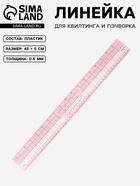 Линейка для квилтинга и пэчворка, 45×5 см, s=0.5 мм, прозрачный - Фото 1